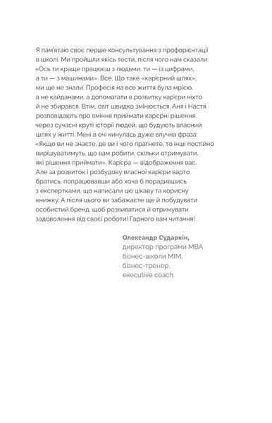 Анна Мазур, Настя Пасенко &laquo;Кар&rsquo;єра без драм і травм&raquo; 9786177960330 фото