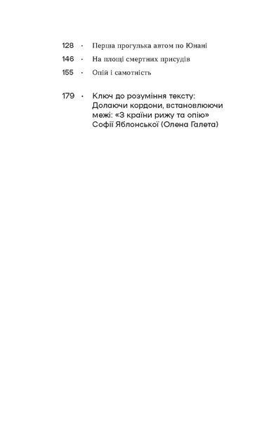 Софія Яблонська &laquo;З країни рижу та опію&raquo; 9786178517861 фото