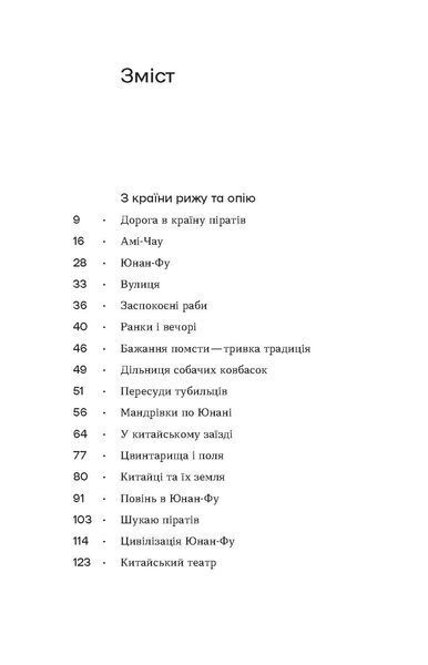 Софія Яблонська &laquo;З країни рижу та опію&raquo; 9786178517861 фото