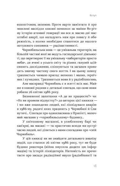 Олена Паренюк, Катерина Шаванова &laquo;Страшне, прекрасне та потворне в Чорнобилі&raquo; 9786178257224 фото