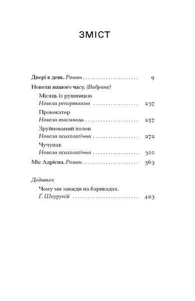 Ґео Шкурупій &laquo;Двері в день&raquo; 9786175225776 фото