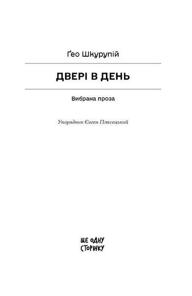 Ґео Шкурупій &laquo;Двері в день&raquo; 9786175225776 фото