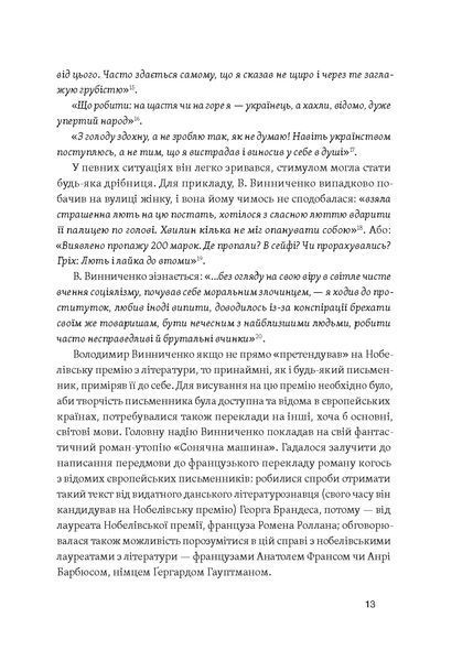 Олександр Кучерук &laquo;Винниченко з бромом і без&raquo; 9786178517243 фото