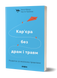 Анна Мазур, Настя Пасенко &laquo;Кар&rsquo;єра без драм і травм&raquo; 9786177960330 фото 1