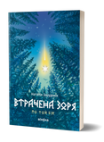 Наталія Заруднюк &laquo;Втрачена зоря. Цикл &laquo;По той бік&raquo; 9786178606800 фото