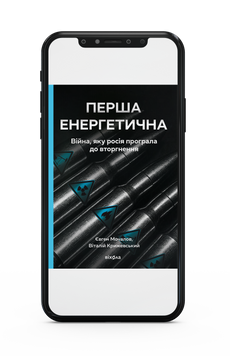 Євген Мочалов, Віталій Крижевський &laquo;Перша енергетична&raquo; Е-книжка 9786178606664 фото