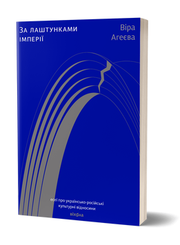 Віра Агеєва &laquo;За лаштунками імперії&raquo; 9786177960323 фото