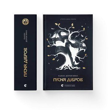 Павло Дерев'янко &laquo;Літопис Сірого Ордену. Пісня дібров. Книга 3&raquo; 9789664484531 фото
