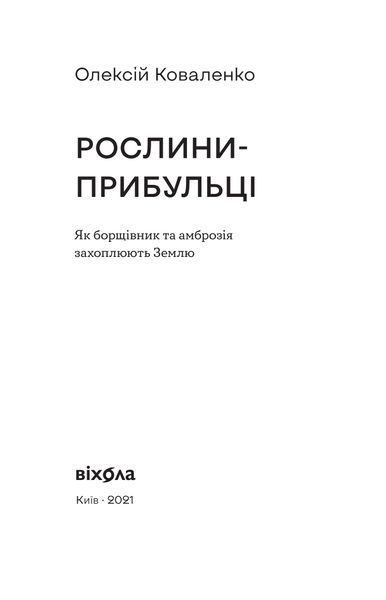 Олексій Коваленко &laquo;Рослини-прибульці&raquo; 9786178178970 фото