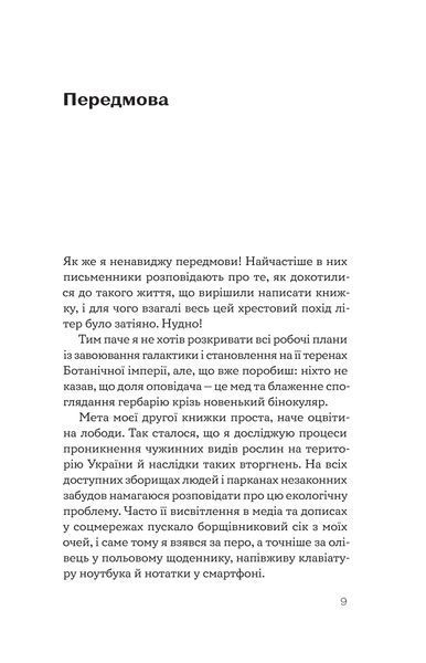 Олексій Коваленко &laquo;Рослини-прибульці&raquo; 9786178178970 фото