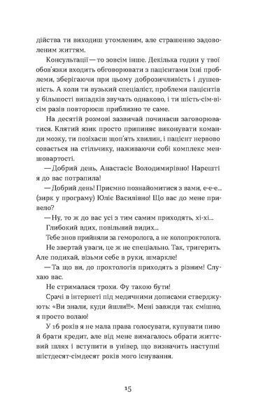 Анастасія Пристая &laquo;Треба трошки потерпіти. Медичні хроніки&raquo; 9786178257972 фото