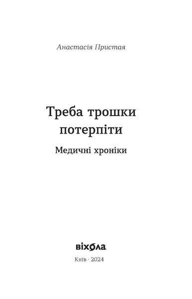 Анастасія Пристая &laquo;Треба трошки потерпіти. Медичні хроніки&raquo; 9786178257972 фото
