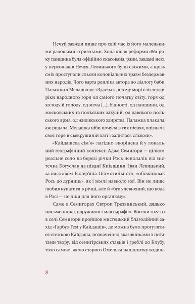 Іван Нечуй-Левицький &laquo;Кайдашева сім'я&raquo; 9786178257200 фото