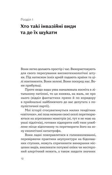 Олексій Коваленко &laquo;Рослини-прибульці&raquo; 9786178178970 фото