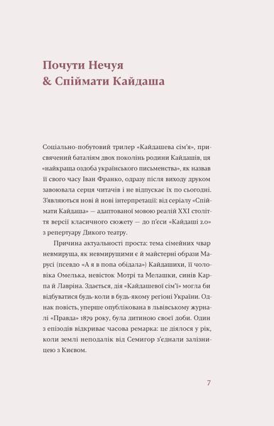 Іван Нечуй-Левицький &laquo;Кайдашева сім'я&raquo; 9786178257200 фото