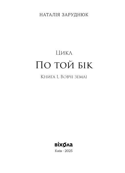 Наталія Заруднюк &laquo;Втрачена зоря. Цикл &laquo;По той бік&raquo; 9786178606800 фото