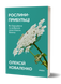 Олексій Коваленко &laquo;Рослини-прибульці&raquo; 9786178178970 фото 1