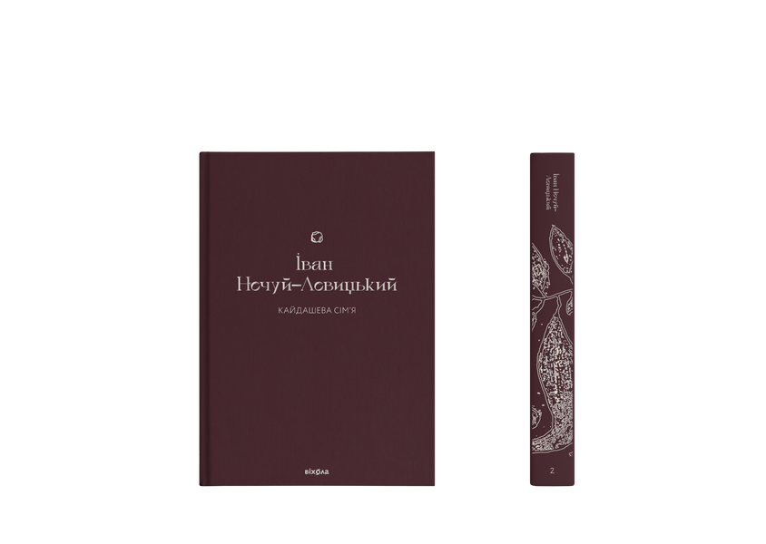 Іван Нечуй-Левицький &laquo;Кайдашева сім'я&raquo; 9786178257200 фото